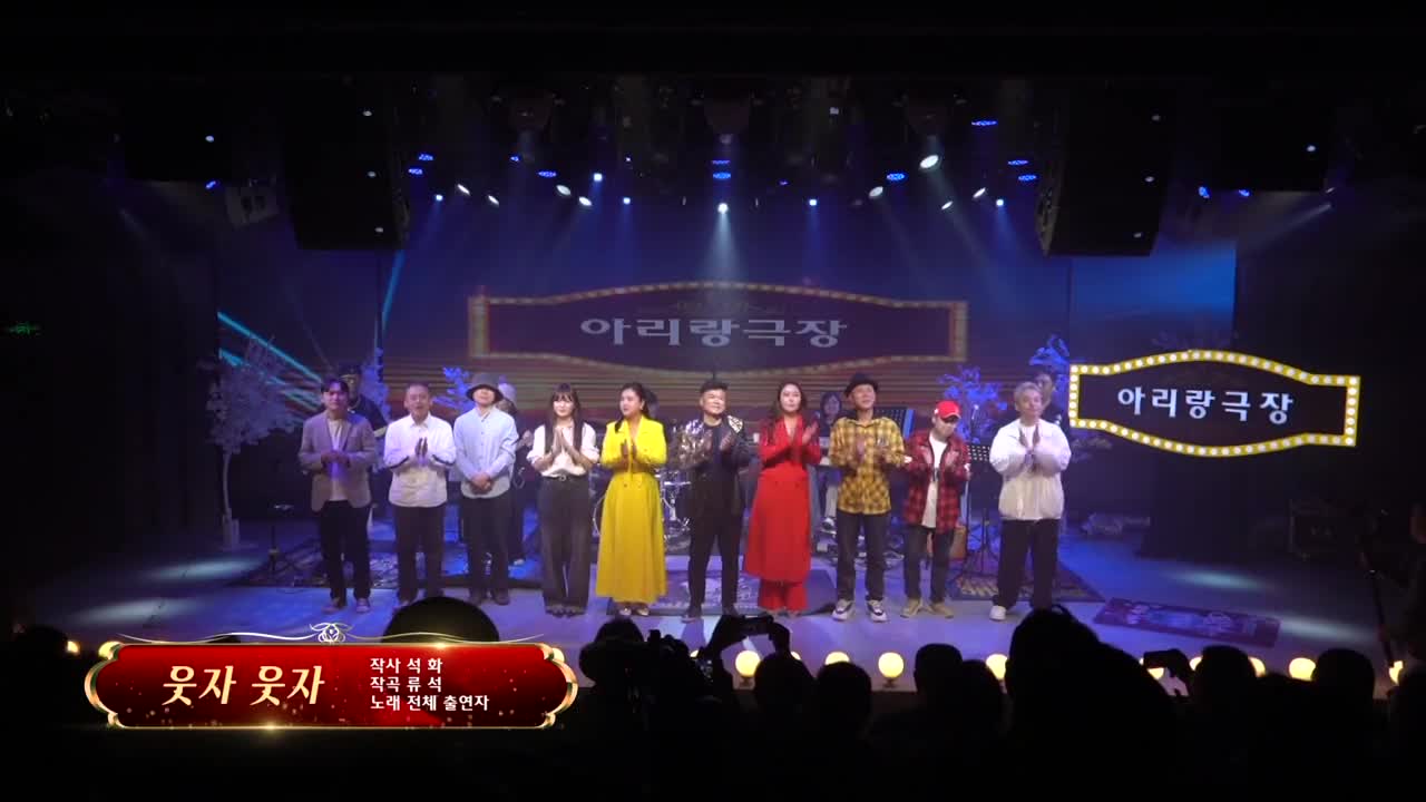 아리랑극장 <웃자 웃자> 작사 석 화 작곡 류 석 노래 전체 출연자