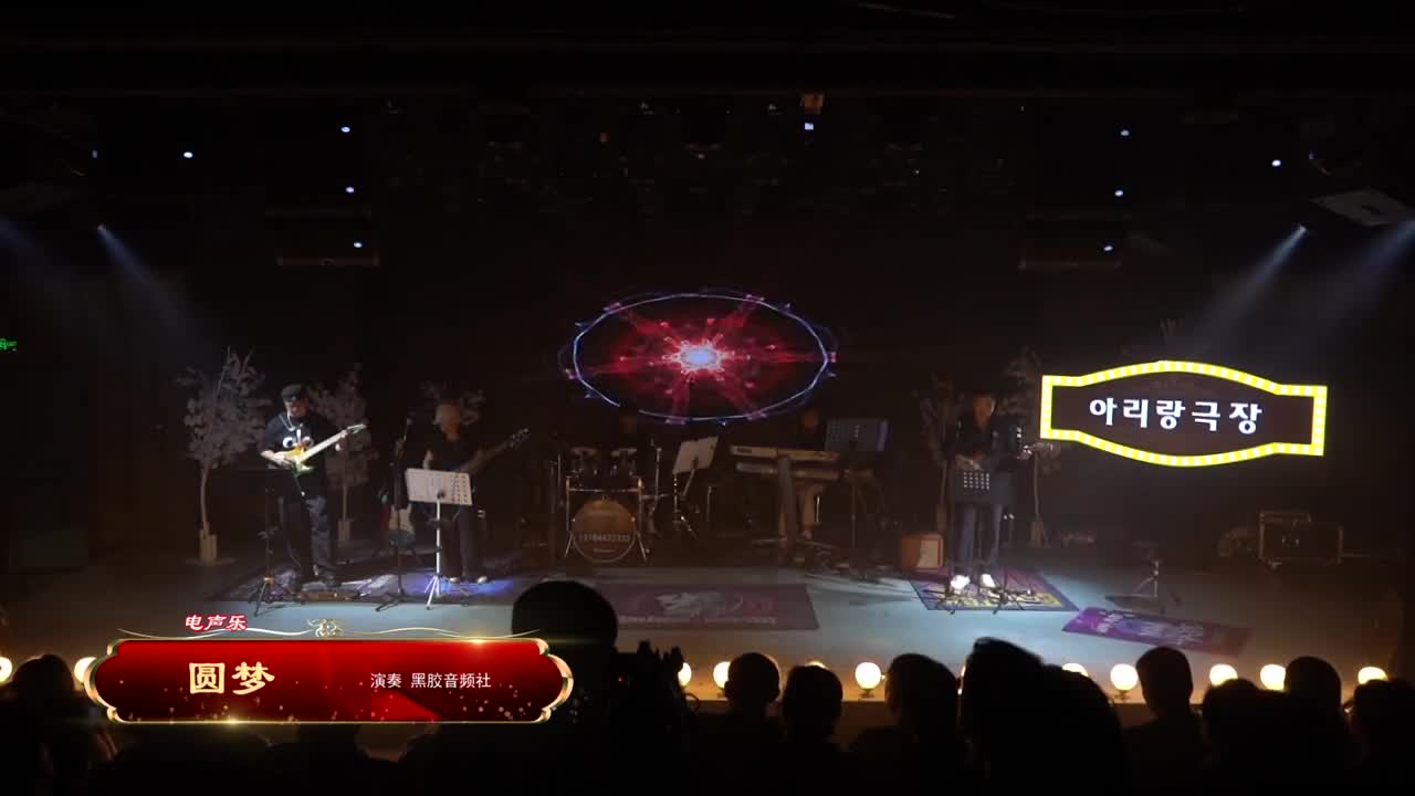 阿里郎剧场《圆梦》演奏 黑胶音频社