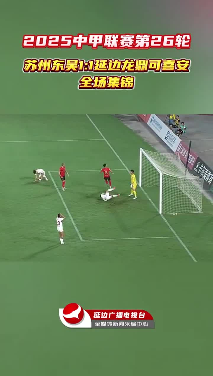2025 중국축구 갑급리그 26라운드 소주동오팀 1:1 연변룡정커시안팀 경기 하이라이트