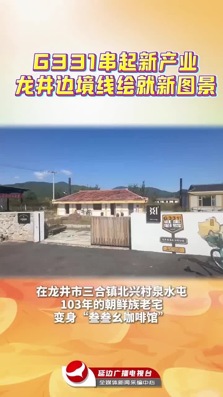  331국도 룡정 변경선에 이런 새 화폭이~