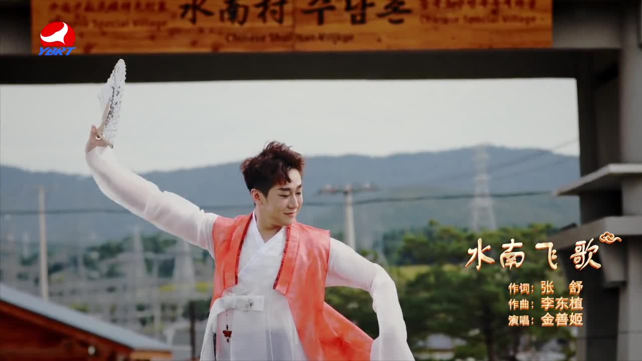 《水南飞歌》作词 张舒，作曲 李东植，演唱 金善姬