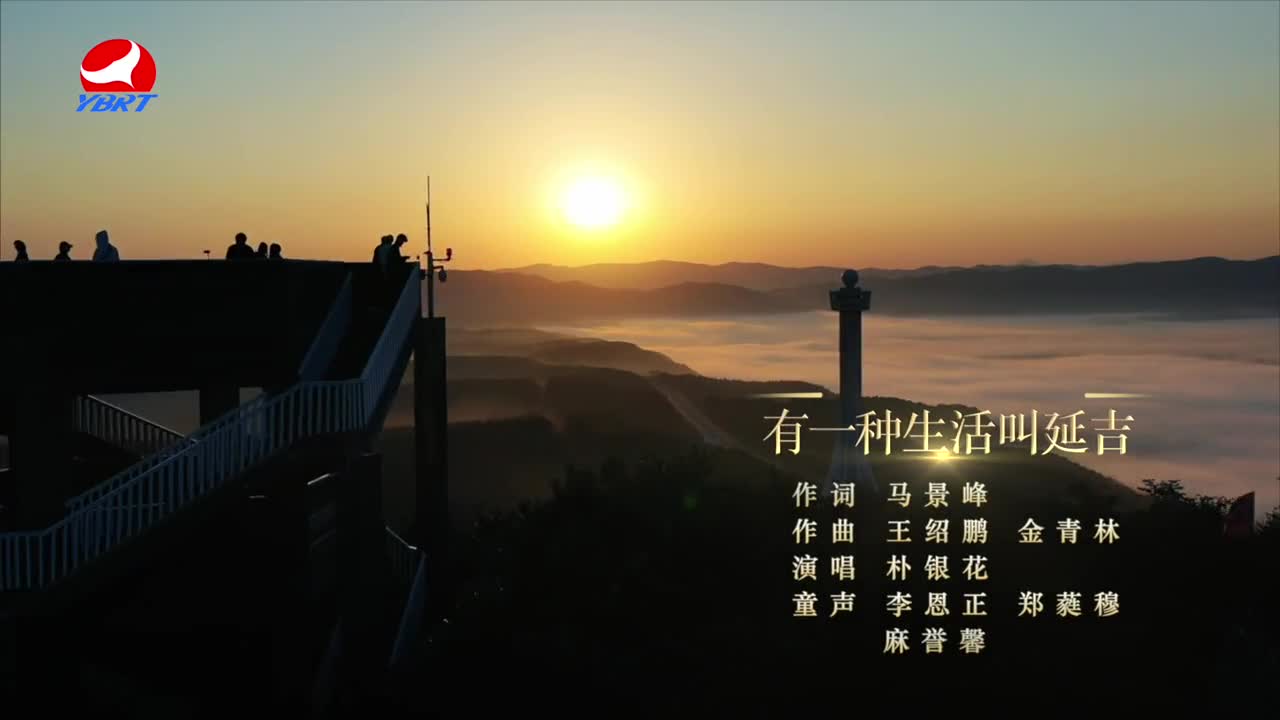 《有一种生活叫延吉》作词 马景峰，作曲 王绍鹏 金青林，演唱 朴银花，童声 李恩正 郑蕤穆 麻誉馨