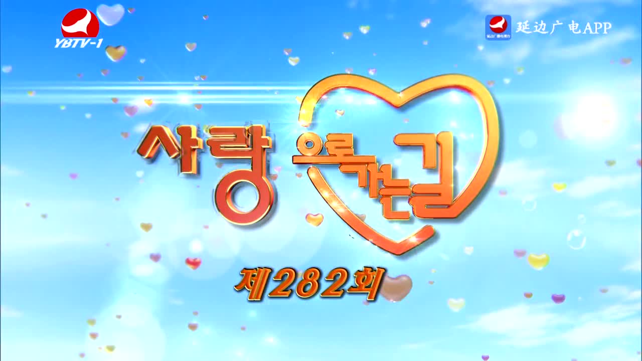 사랑으로 가는 길 2025-11-01