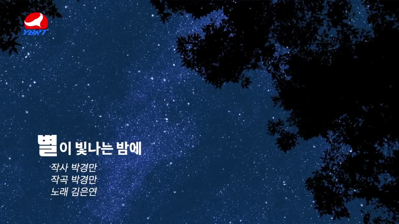 <별이 빛나는 밤에>작사 박경만,작곡 박경만,노래 김은연