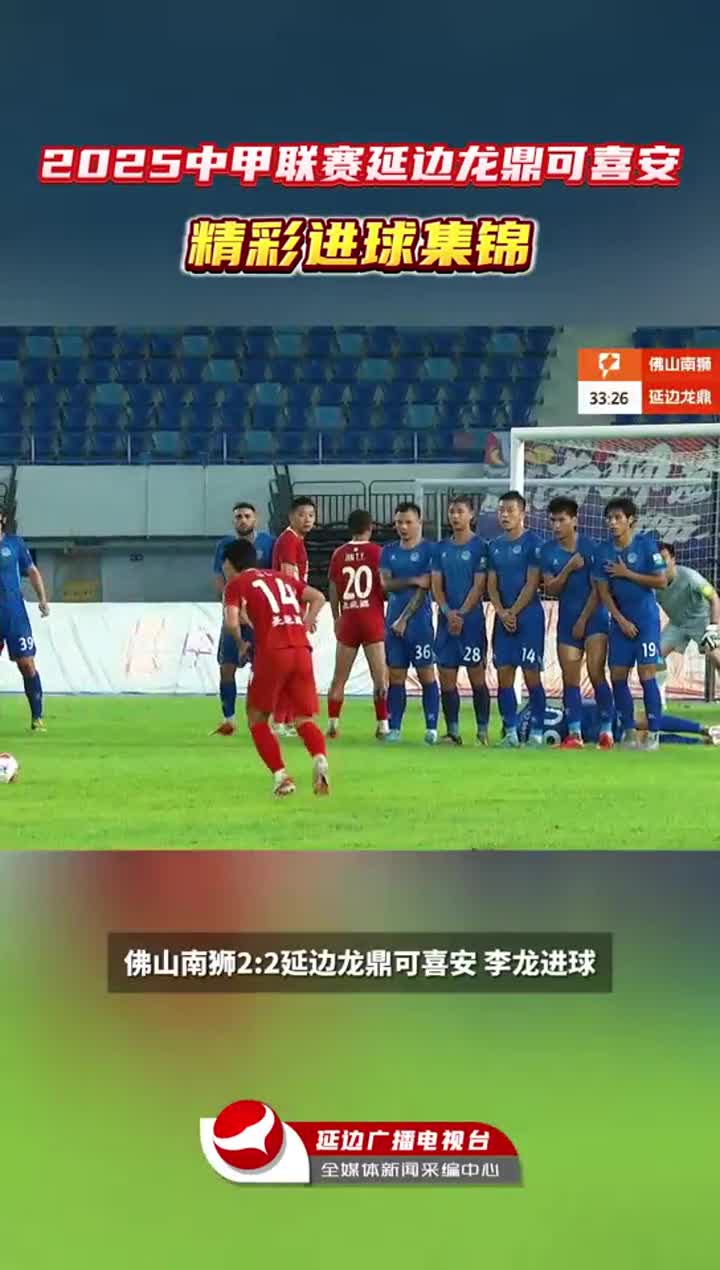 2025 중국축구 갑급리그 연변룡정커시인팀 경기 하이라이트