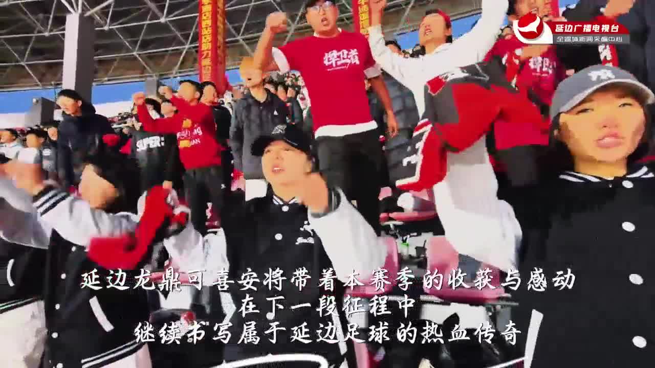 선수와 팬이 하나되는 연변축구!