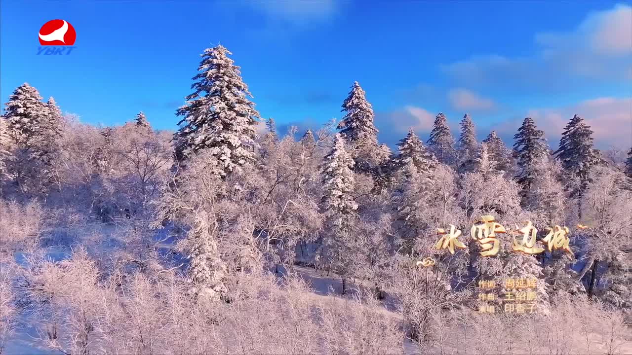 《冰雪边城》作词 周延辉 作曲 王绍鹏 演唱 印香子