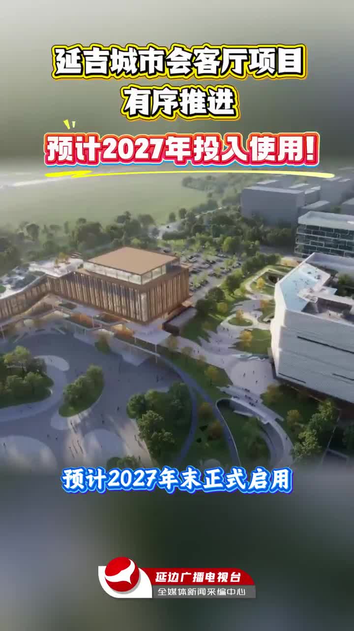 연길도시응접실대상 순조롭게 추진中,  2027년 사용 개시 예상!