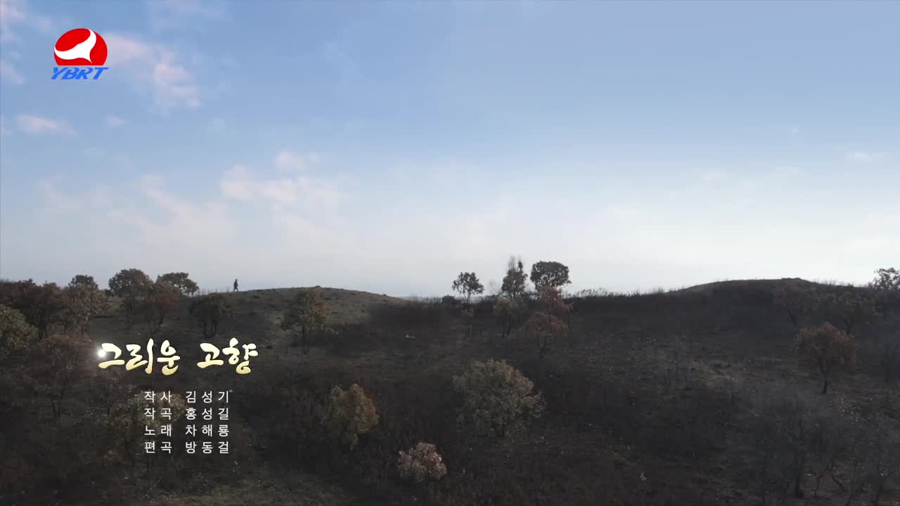 <그리운 고향> 작사 김성기 작곡 홍성길 노래 차해룡 편곡 방동걸