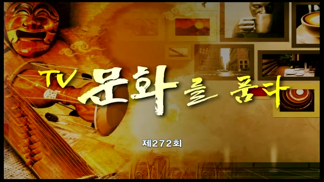 TV문화를 품다 2025-12-12