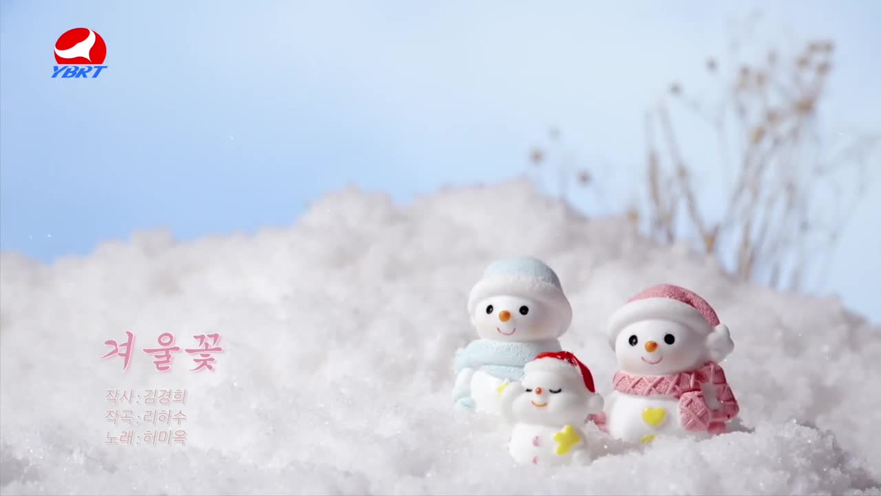 <겨울꽃>작사 김경희,작곡 리하수,노래 허미옥