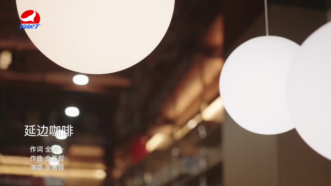 《延边咖啡》作词 全鸿一，作曲 金基哲，演唱 金善姬