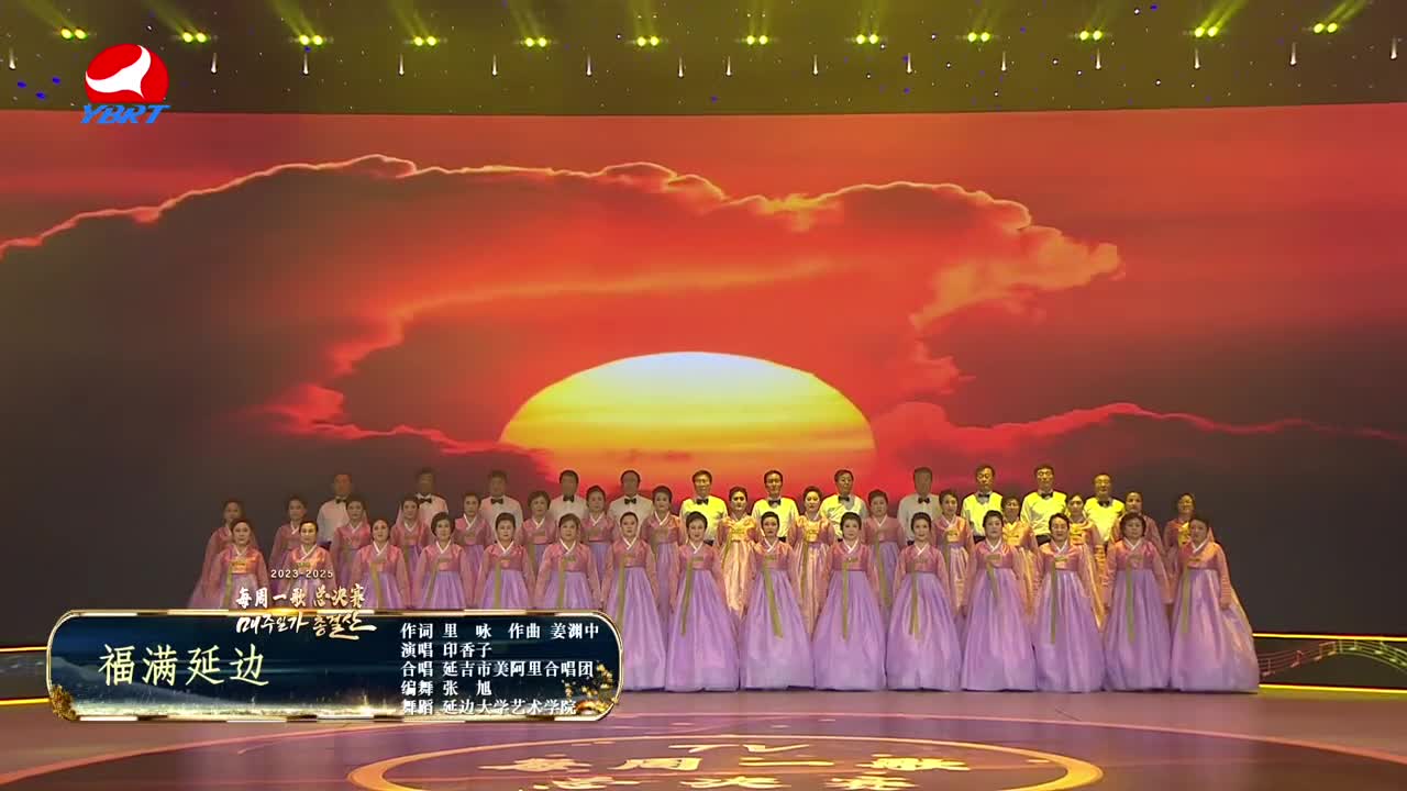 《福满延边》作词 里咏，作曲 姜渊中，演唱 印香子，合唱 延吉市美阿里合唱团，编舞 张旭，舞蹈 延边大学艺术学院