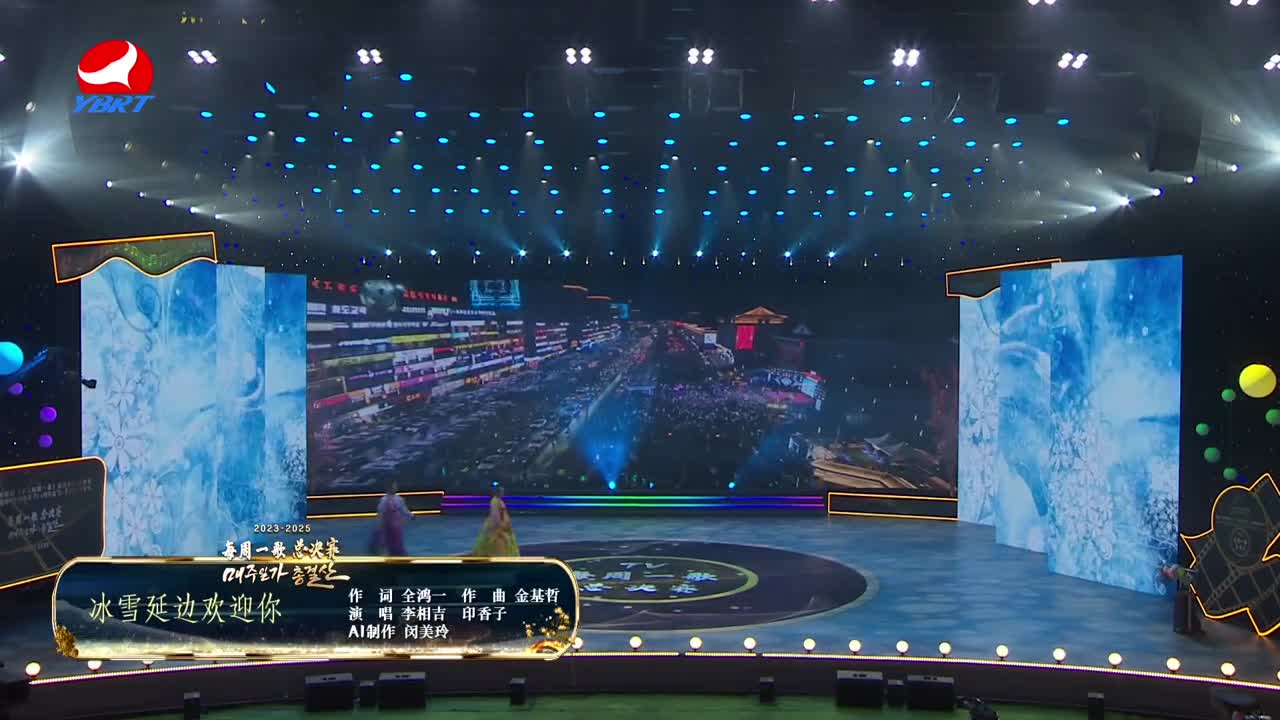 《冰雪延边欢迎你》作词 全鸿一，作曲 金基哲，演唱 李相吉 印香子，AI制作 闵美玲