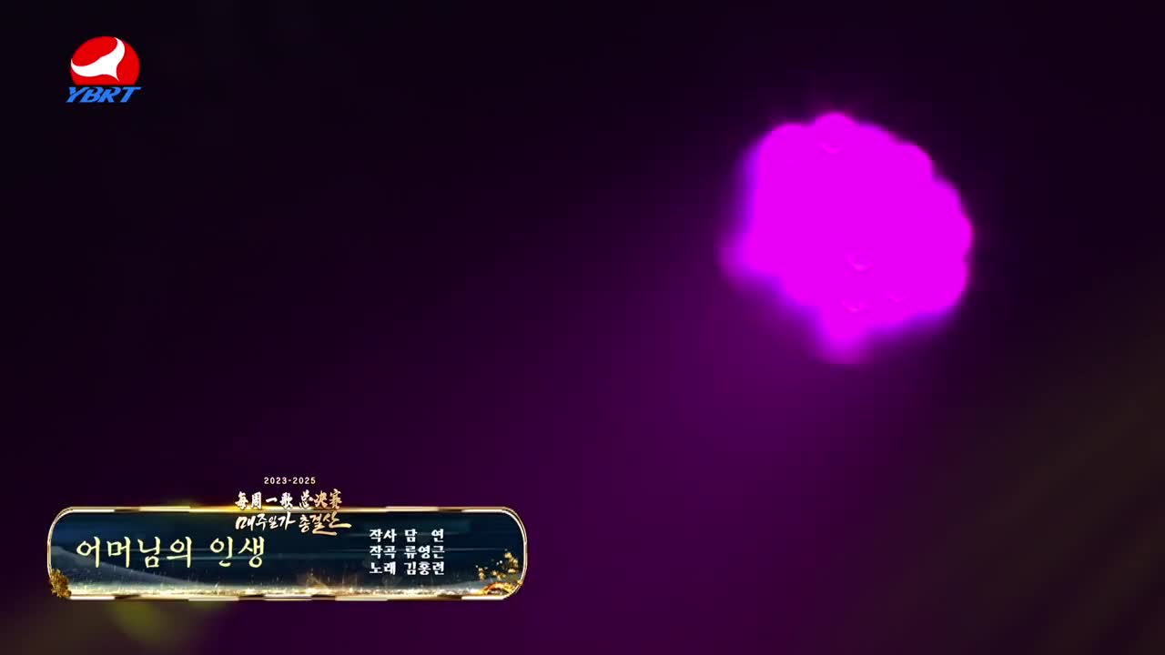 <어머님의 인생>작사 담연,작곡 류영근,노래 김홍련