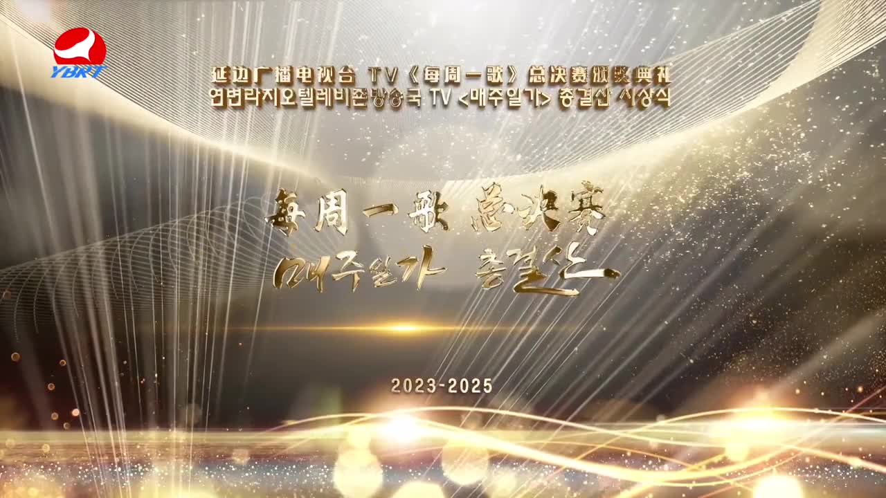 2023-2025 TV《每周一歌总决赛》颁奖典礼