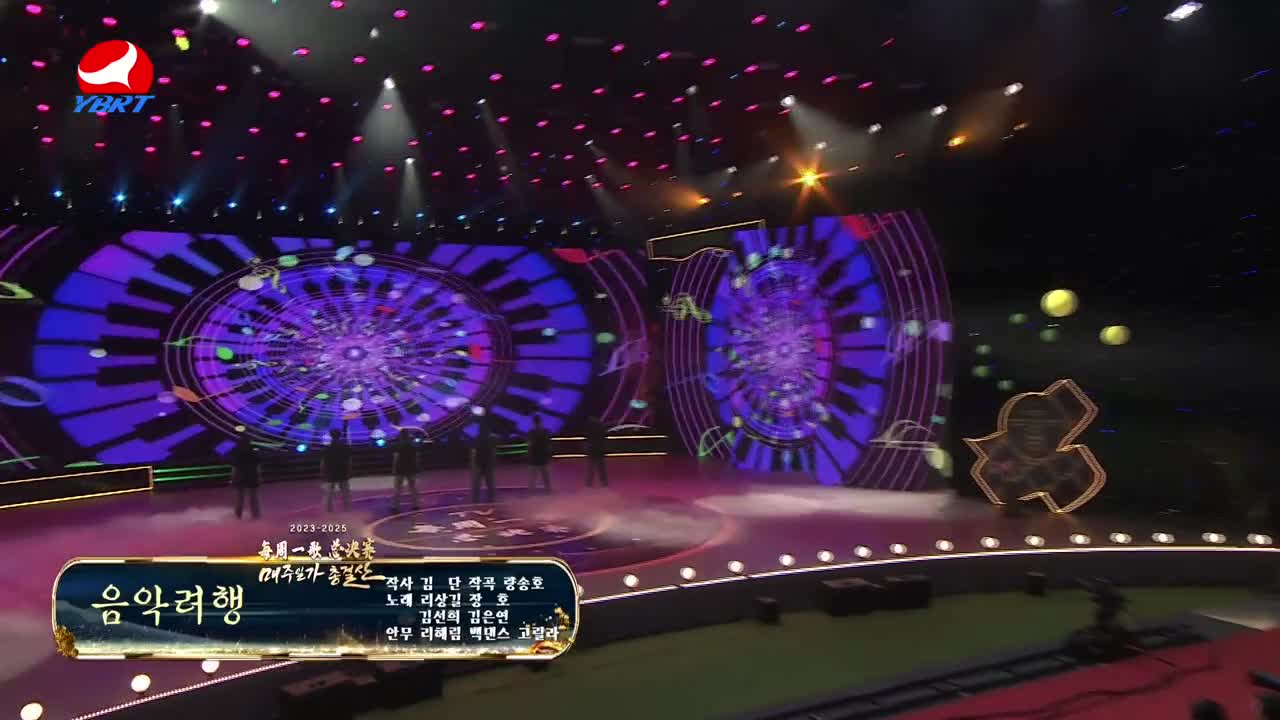 <음악려행>작사 김단,작곡 량송호,노래 리상길 장호 김선희 김은연,안무 리혜림 백댄스 고릴라