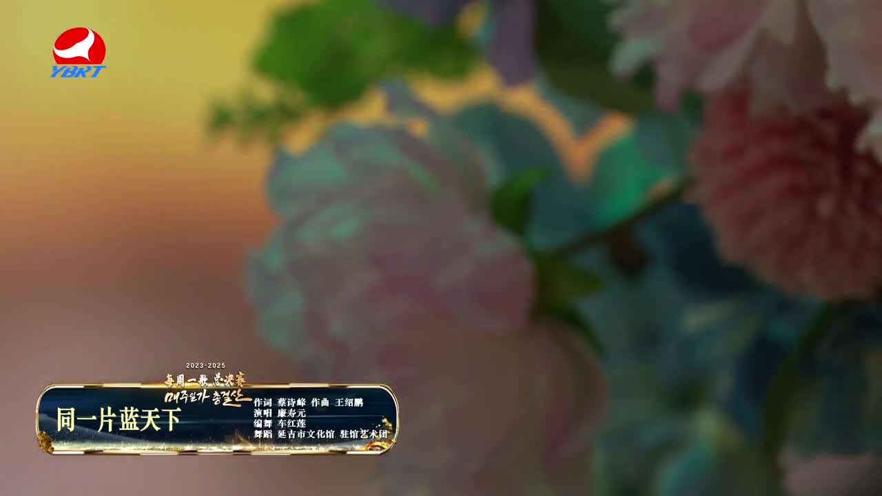 《同一片蓝天下》作词 蔡诗峰，作曲 王绍鹏，演唱 廉寿元，编舞 车红莲，舞蹈 延吉市文化馆 驻馆艺术团