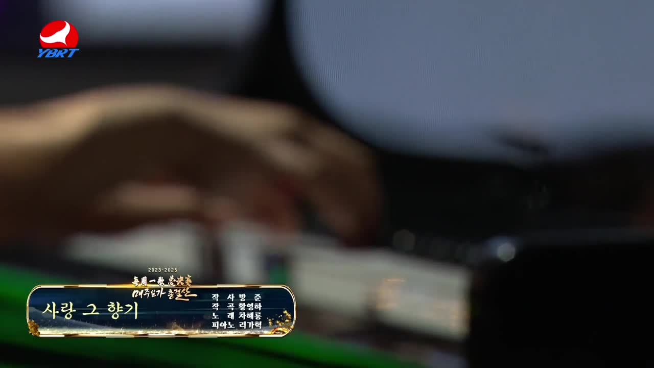 <사랑 그 향기>작사 방준,작곡 황영하,노래 차해룡,피아노 리가혁