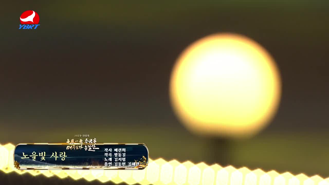 <노을빛 사랑>작사 배련희,작곡 방동걸,노래 김지협,출연 김동현 김해란