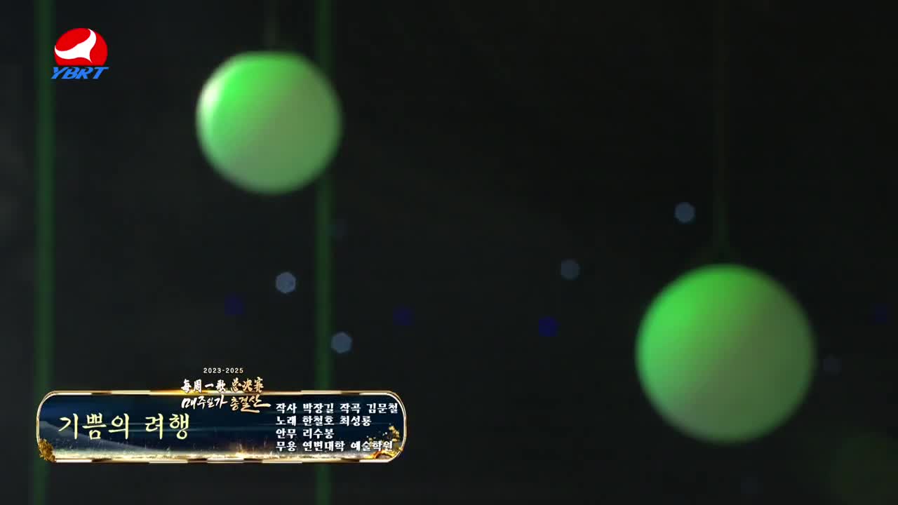 <기쁨의 려행>작사 박장길,작곡 김문철,노래 한철호 최성룡,안무 리수봉,무용 연변대학 예술학원