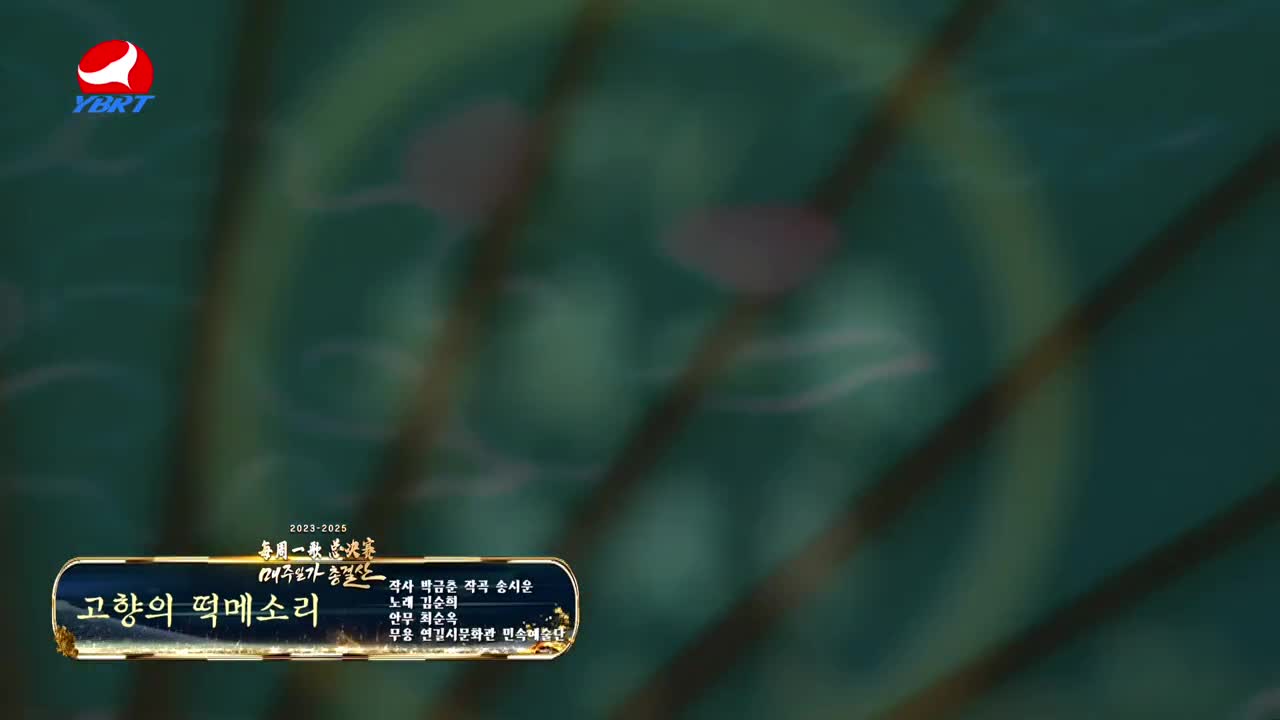 <고향의 떡메소리>작사 박금춘,작곡 송시운,노래 김순희,안무 최순옥,무용 연길시문화관 민속예술단