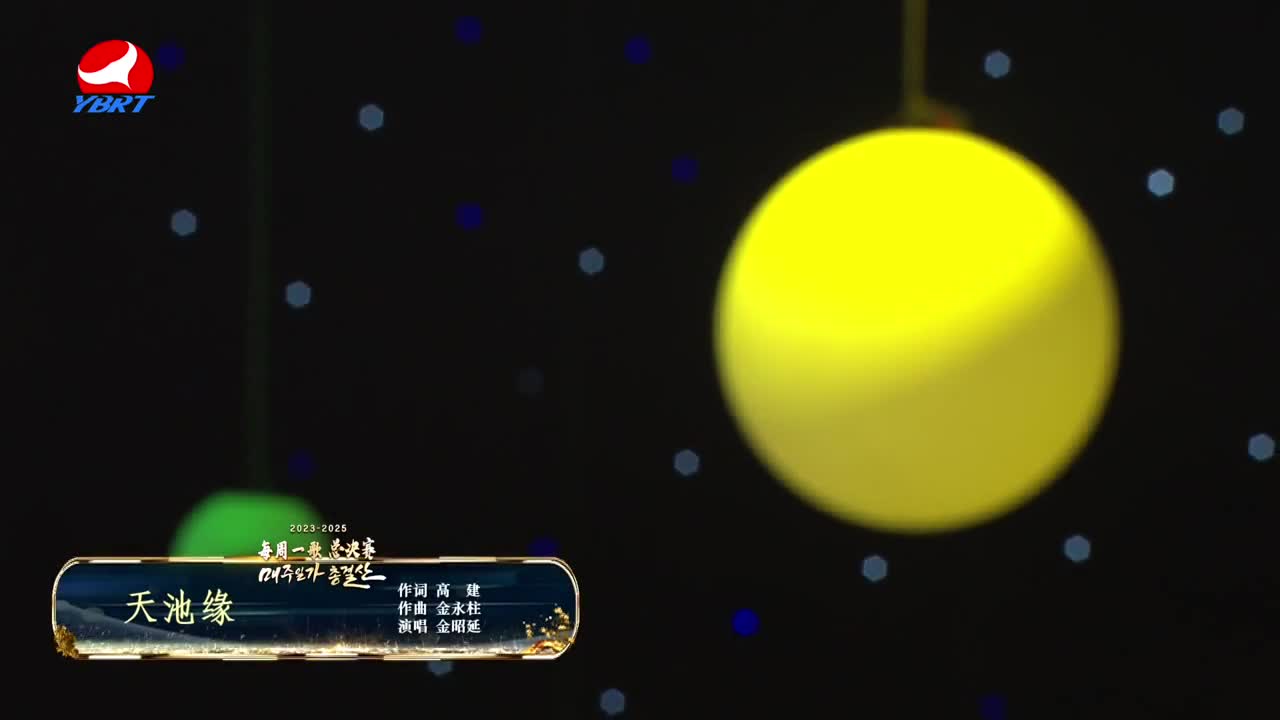 《天池缘》作词 高建，作曲 金永柱，演唱 金昭延