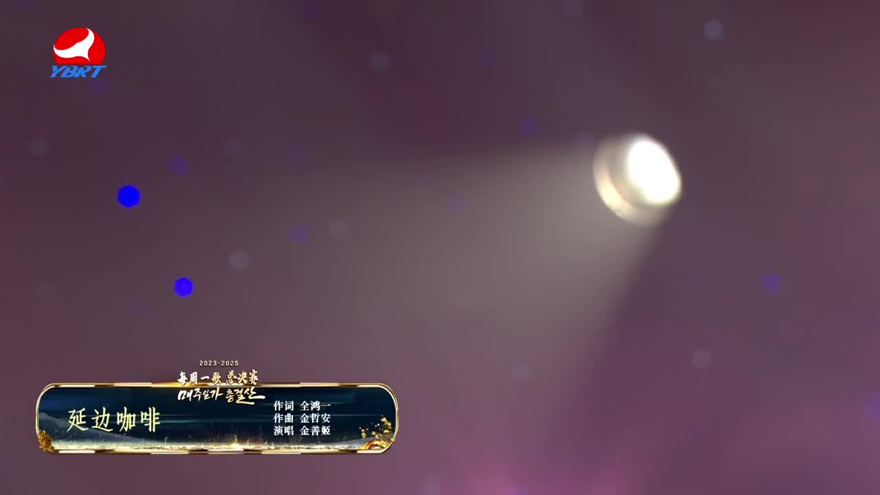 《延边咖啡》作词 全鸿一，作曲 金哲安，演唱 金善姬