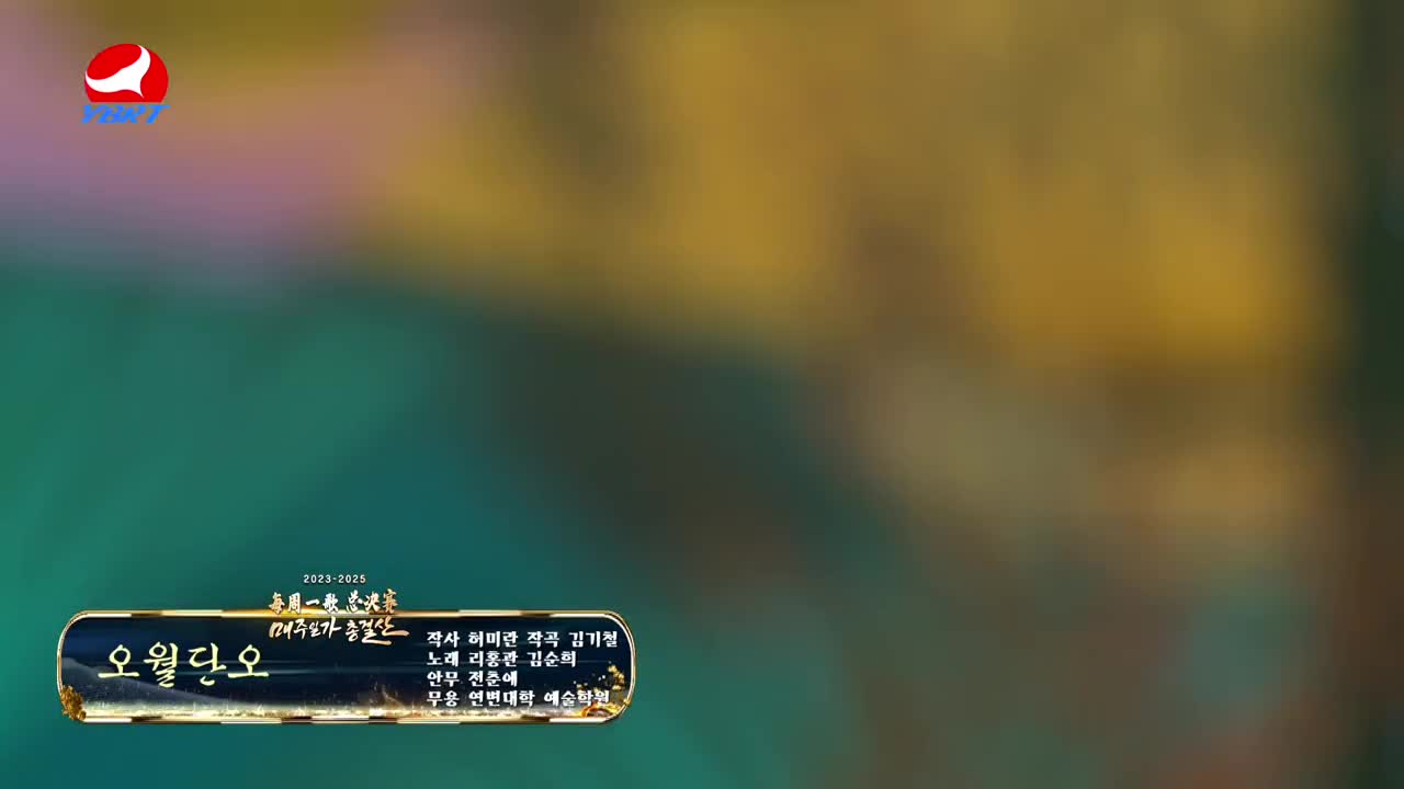 <오월단오>작사 허미란,작곡 김기철,노래 리홍관 김순희,안무 전춘애,무용 연변대학 예술학원