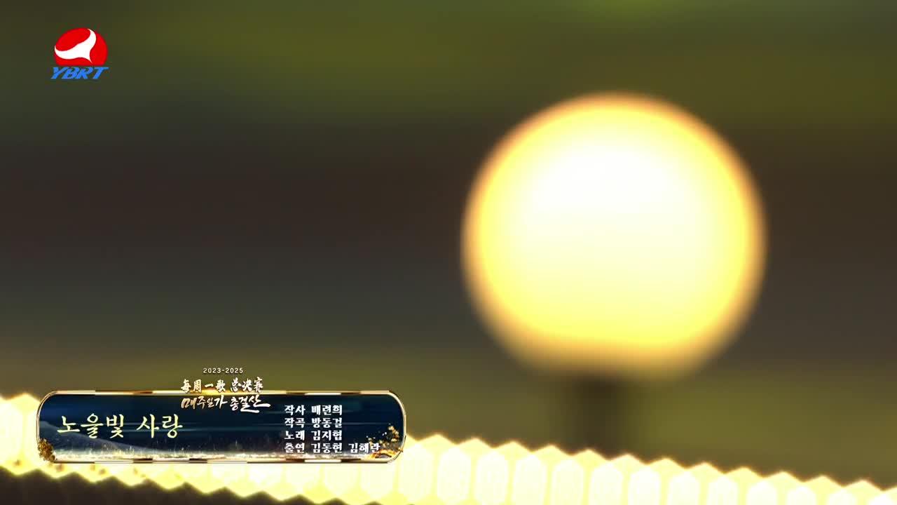 <노을빛 사랑>작사 배련희,작곡 방동걸,노래 김지협,출연 김동현 김해란