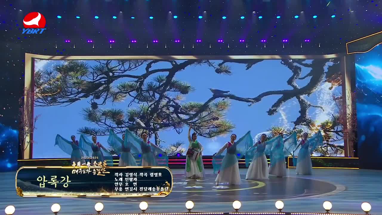 <압록강>작사 김영식,작곡 렴영호,노래 인향자,안무 오연,무용 연길시 진달래송무용단