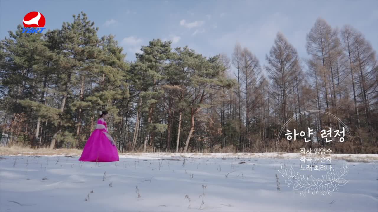 <하얀 련정>작사 맹영수,작곡 허순자,노래 최려나