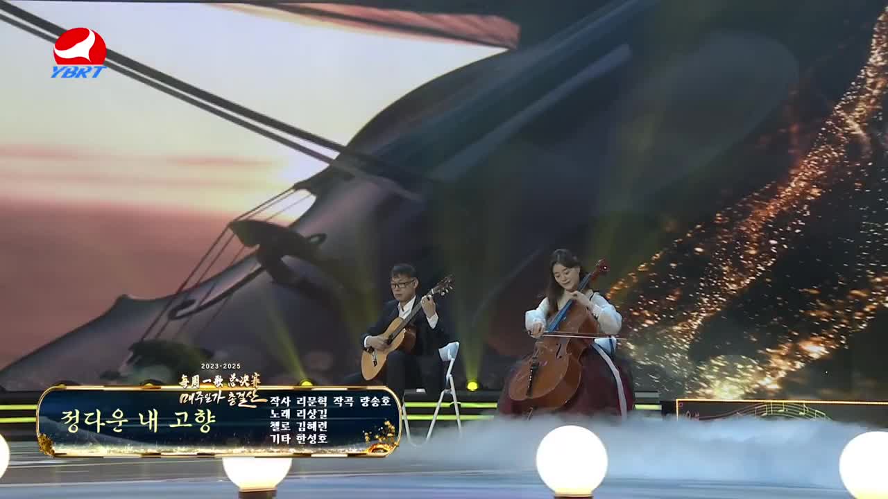 <정다운 내 고향>작사 리문혁,작곡 량송호,노래 리상길,첼로 김혜련,기타 한성호