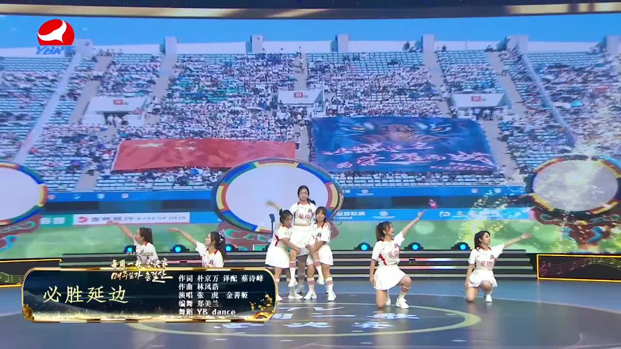 《必胜延边》作词 朴京万，译配 蔡诗峰，作曲 林凤浩，演唱 张虎 金善姬，编舞 郑美兰，舞蹈 YB dance