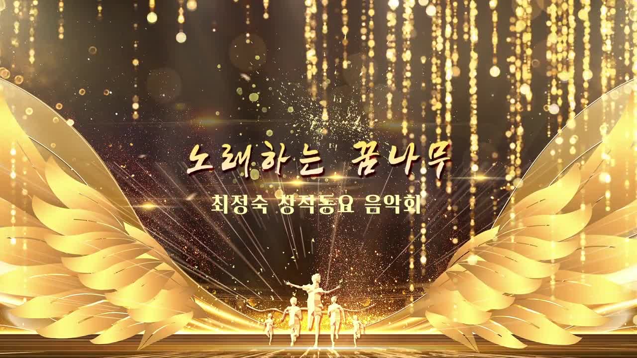 최정숙동요음악회 2026-01-04