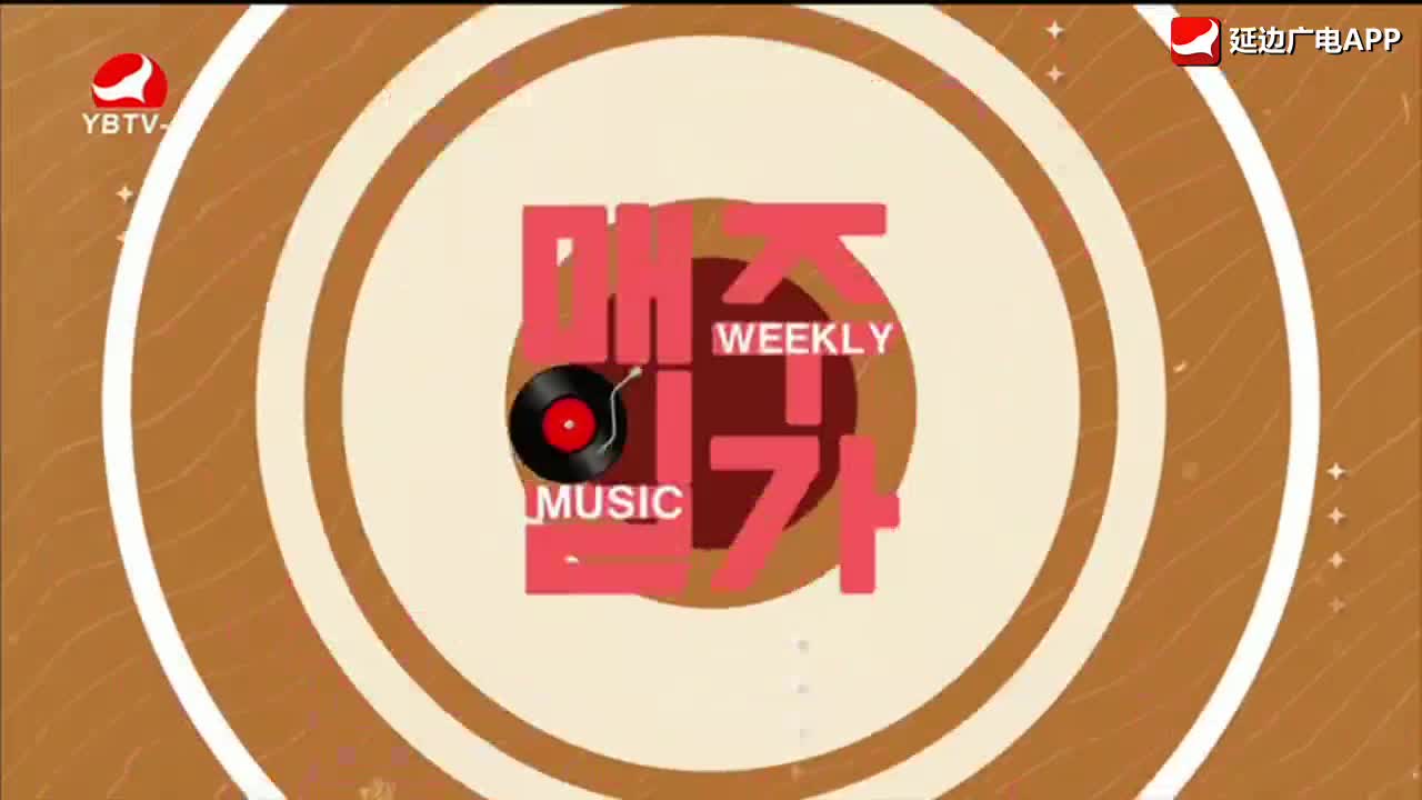 每周一歌 2026-01-05