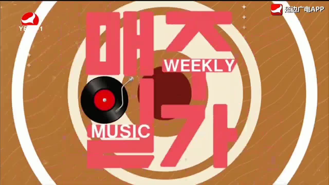 每周一歌 2026-01-12