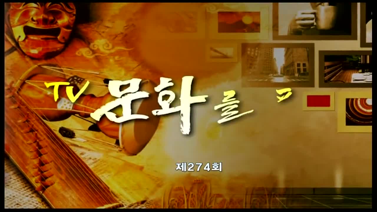 TV문화를 품다 2026-01-09