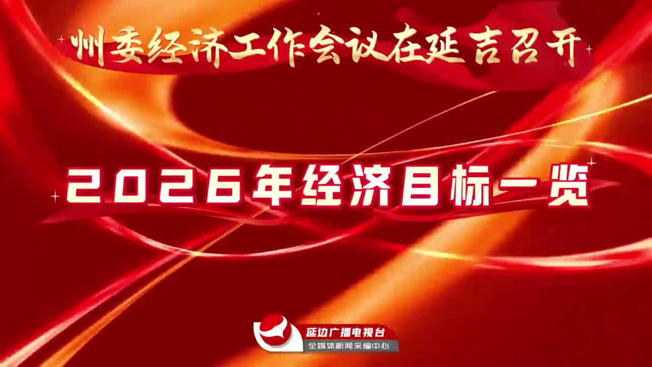 주당위경제사업회의 소집...2026년 경제목표는?