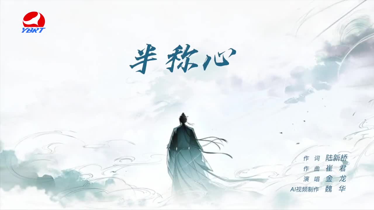 《半称心》作词 陆新桥，作曲 崔君，演唱 金龙，AI视频制作 魏华