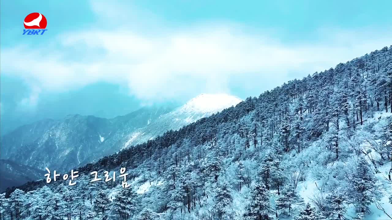 <하얀 그리움> 작사 김동진,작곡 현영,노래 방춘월