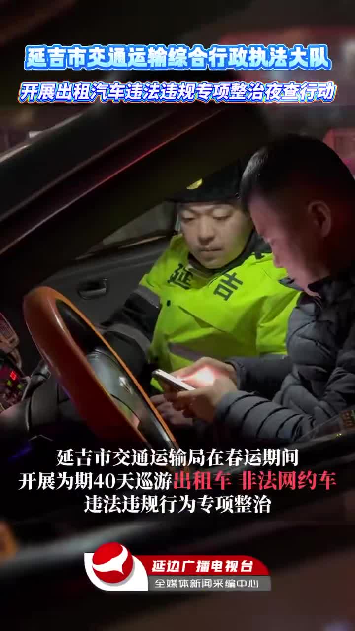 야간 단속! 연길, 택시위법행위에 대한 적발 강화~