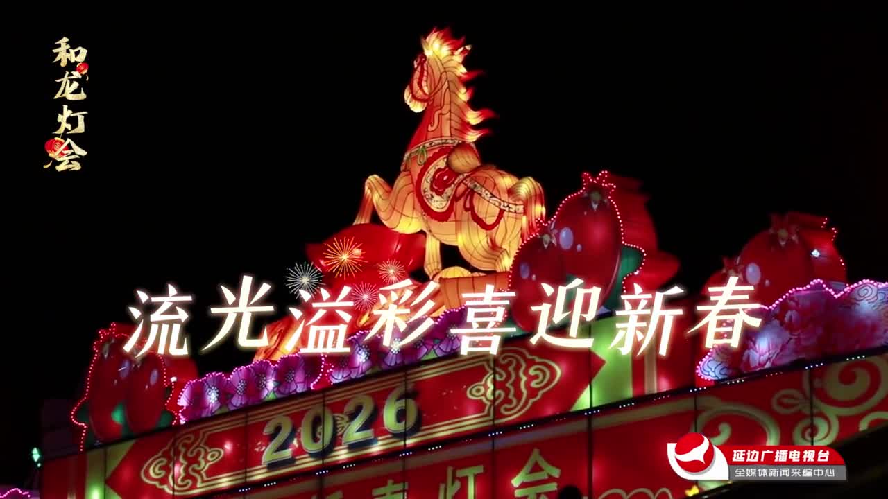 빛과 색의 향연! 화룡시 새봄맞이 등불축제 개막~