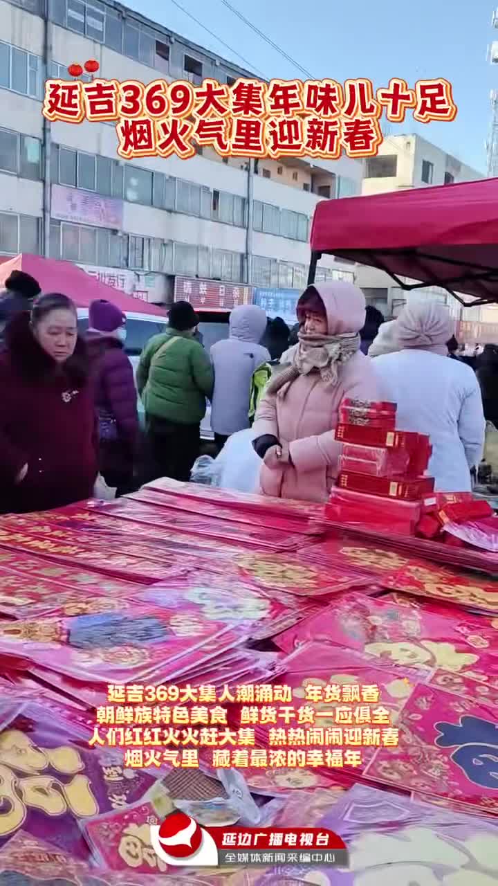 연길 369장터, 전통시장의 활기찬 설 풍경～