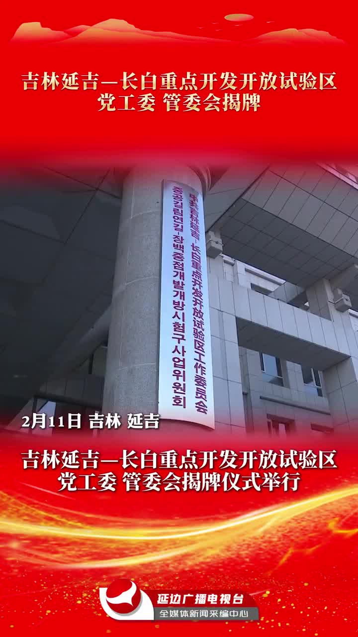 길림 연길—장백중점개발개방시험구 당사업위원회 관리위원회 현판 제막~