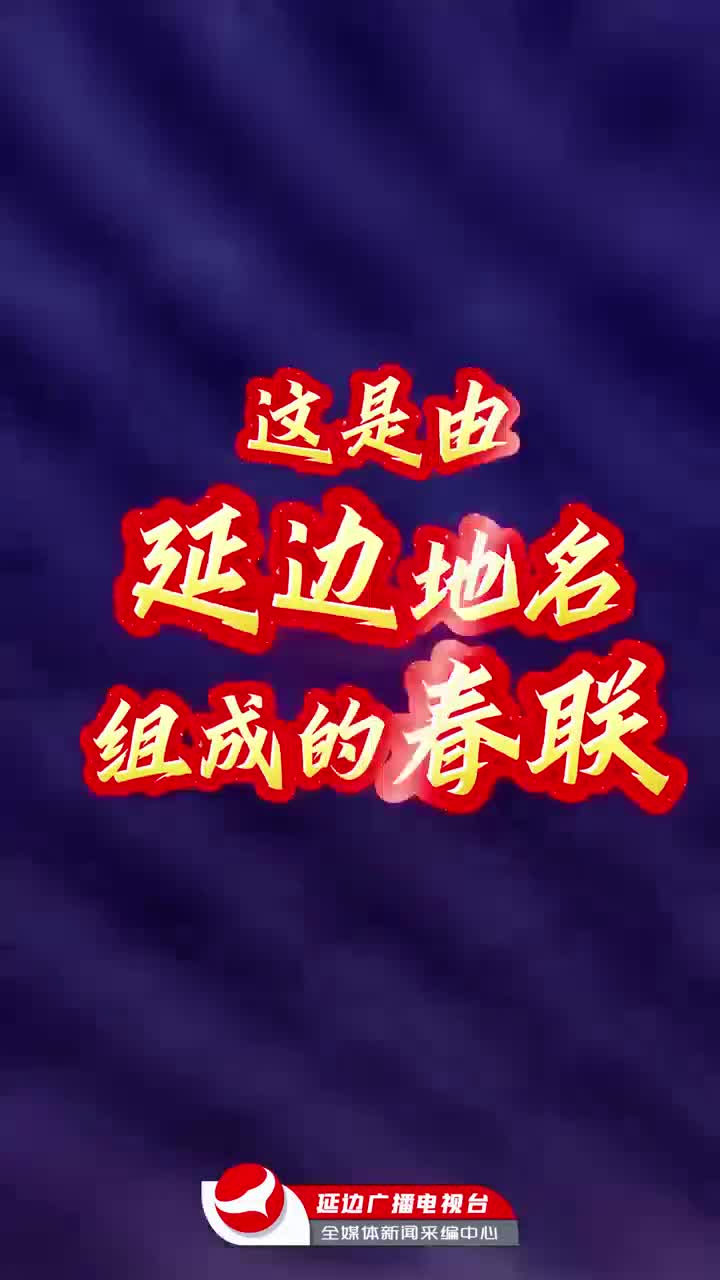 춘련으로 만나는 연변 8개 지명~