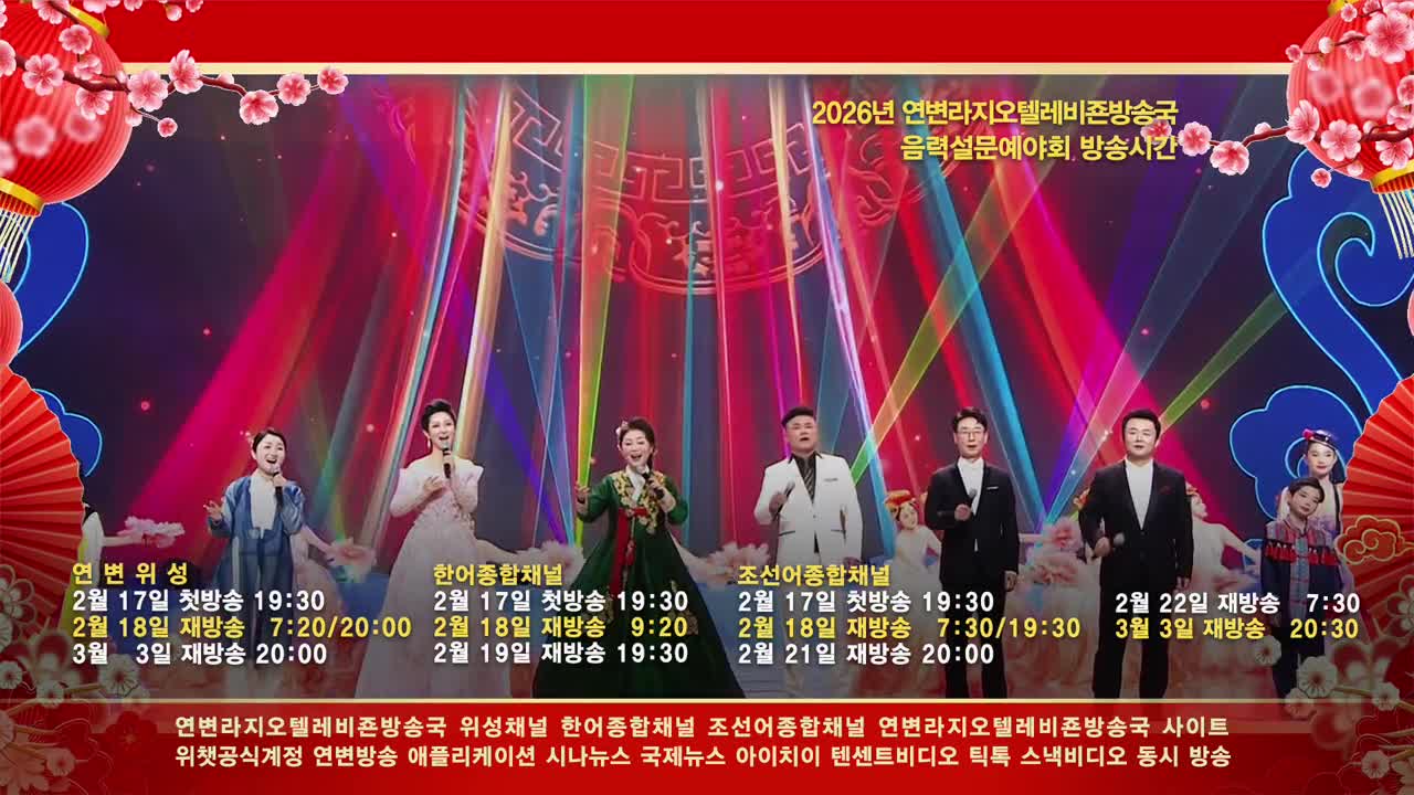 2026연변라지오텔레비죤방송국 음력설문예야회<새봄을 향한 질주>예고