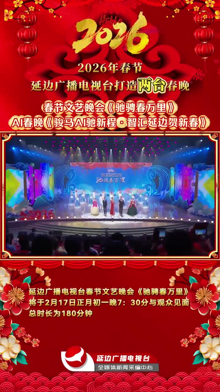 [예고] 2026연변라지오텔레비죤방송국 음력설문예야회와 음력설맞이AI문예야회 ~