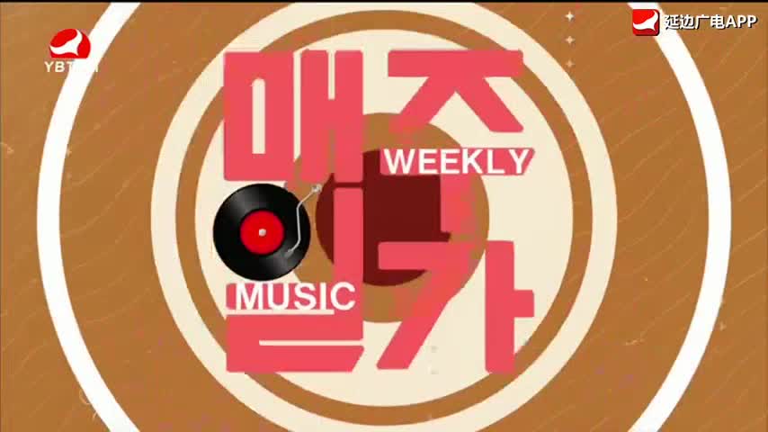 每周一歌 2026-02-16