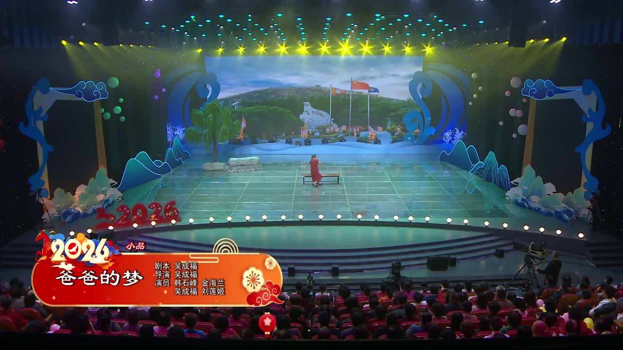 2026延边春晚 小品《爸爸的梦》剧本 吴成福 导演 吴成福 演员 韩石峰 金海兰 吴成福 刘莲姬